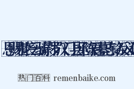 恩赐世袭云骑尉罗汉门县丞陈君墓志铭反义词是什么意思的图片